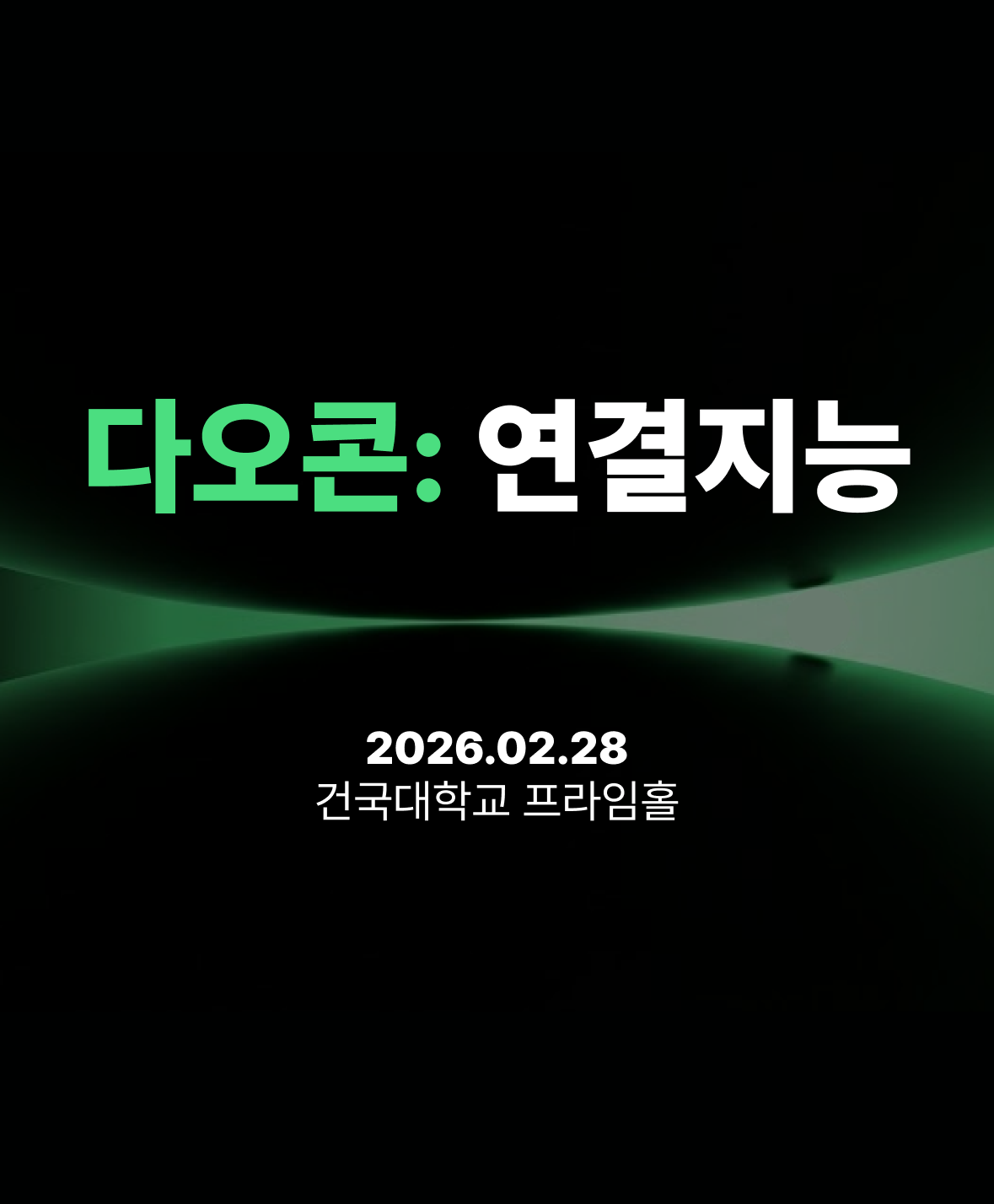 다오콘 2026 메인 비주얼